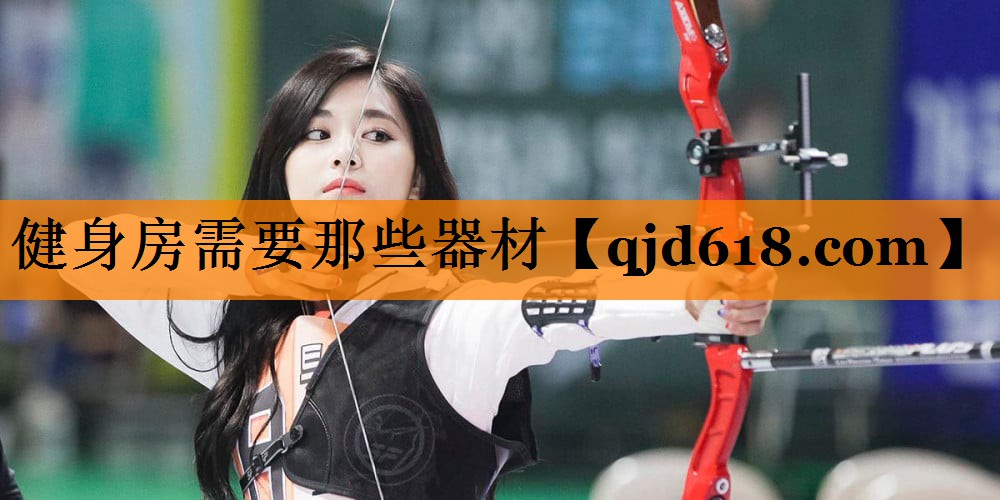 健身房需要那些器材