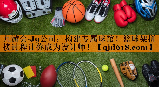 构建专属球馆！篮球架拼接过程让你成为设计师！
