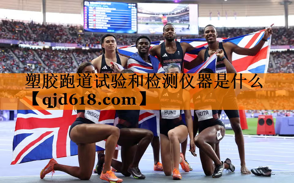 塑胶跑道试验和检测仪器是什么