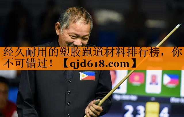 经久耐用的塑胶跑道材料排行榜，你不可错过！