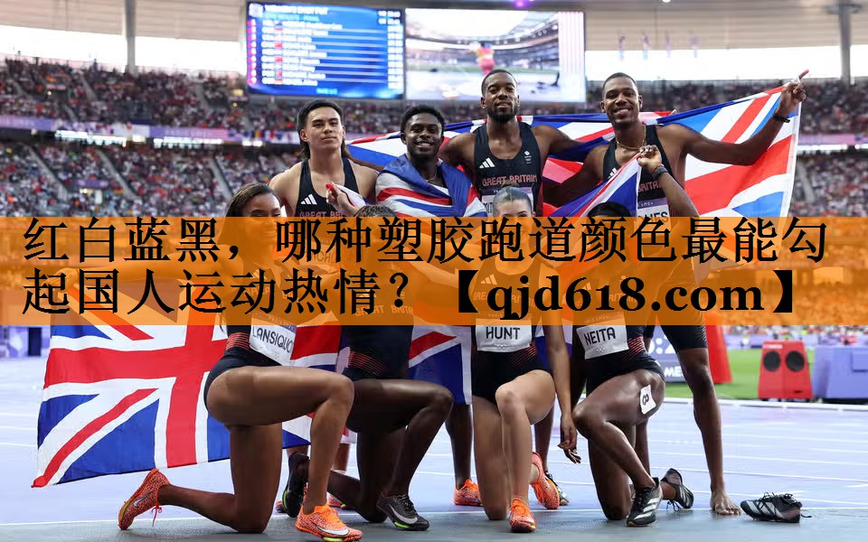红白蓝黑，哪种塑胶跑道颜色最能勾起国人运动热情？