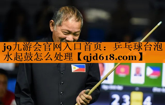 乒乓球台泡水起鼓怎么处理
