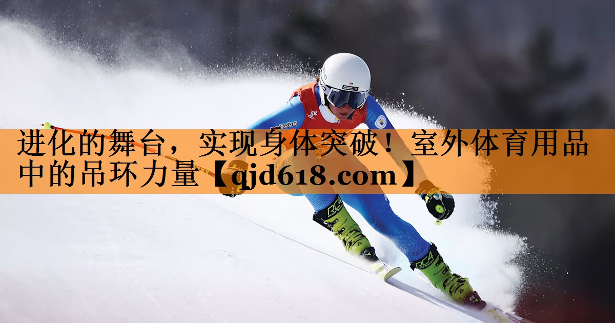 进化的舞台，实现身体突破！室外体育用品中的吊环力量