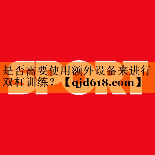 是否需要使用额外设备来进行双杠训练？
