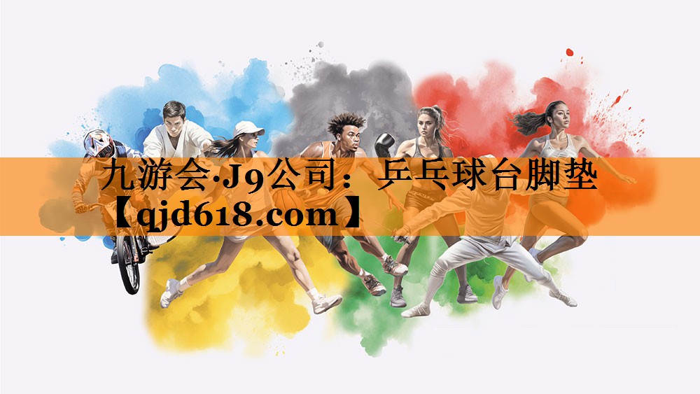 乒乓球台脚垫