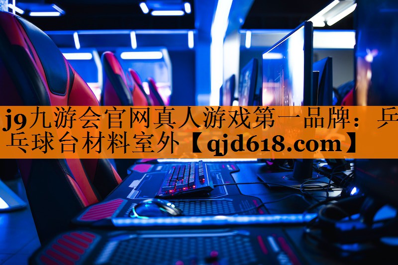 乒乓球台材料室外