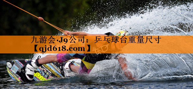 乒乓球台重量尺寸
