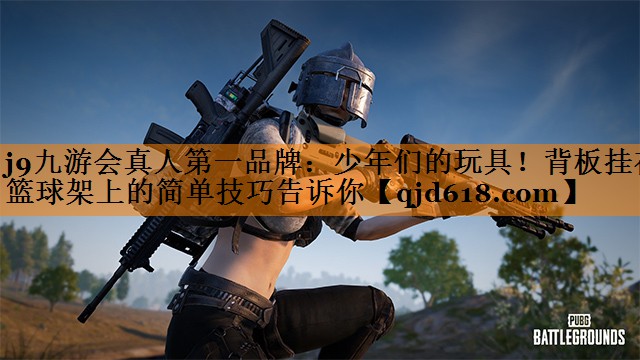 少年们的玩具！背板挂在篮球架上的简单技巧告诉你