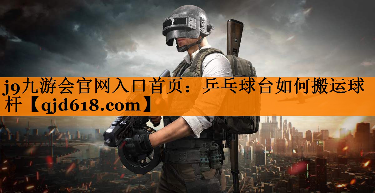 乒乓球台如何搬运球杆