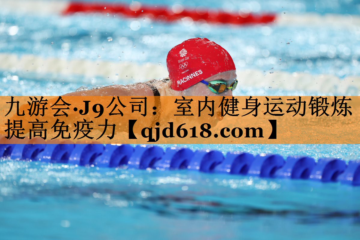 室内健身运动锻炼提高免疫力