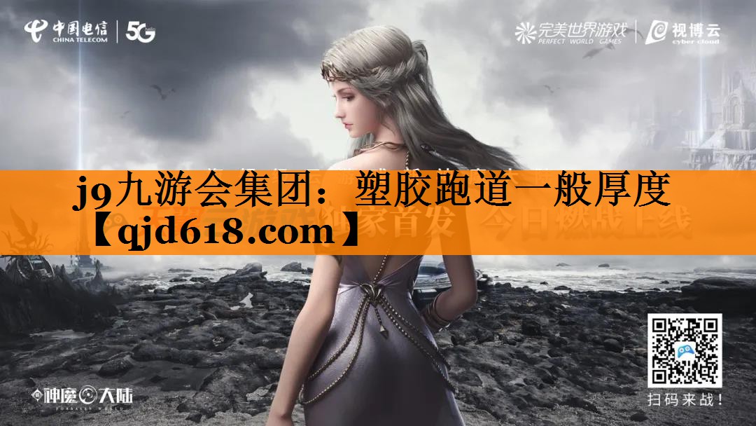 塑胶跑道一般厚度