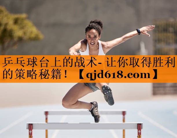 乒乓球台上的战术- 让你取得胜利的策略秘籍！