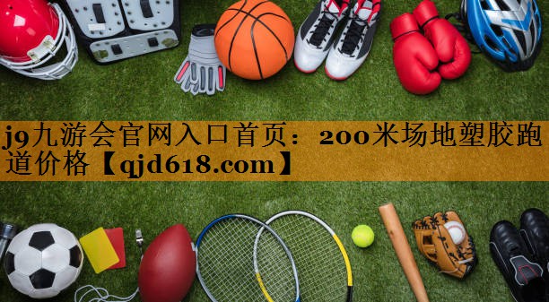 200米场地塑胶跑道价格