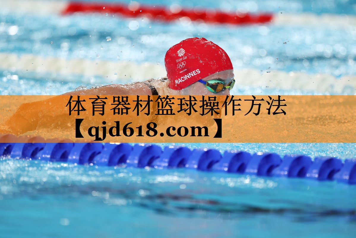 体育器材篮球操作方法