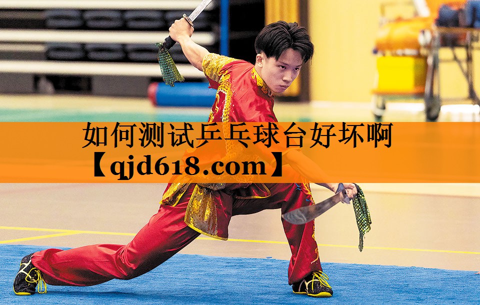 如何测试乒乓球台好坏啊