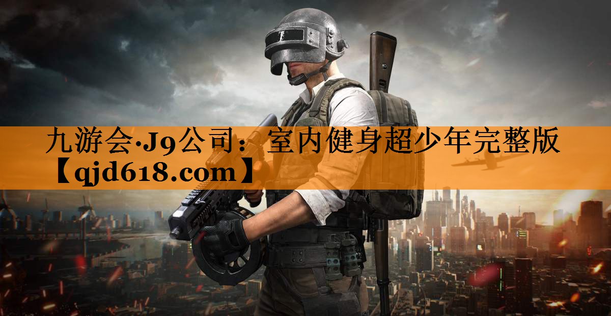 室内健身超少年完整版