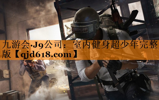 室内健身超少年完整版
