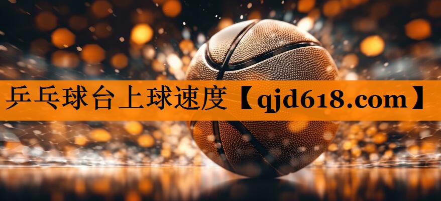 乒乓球台上球速度