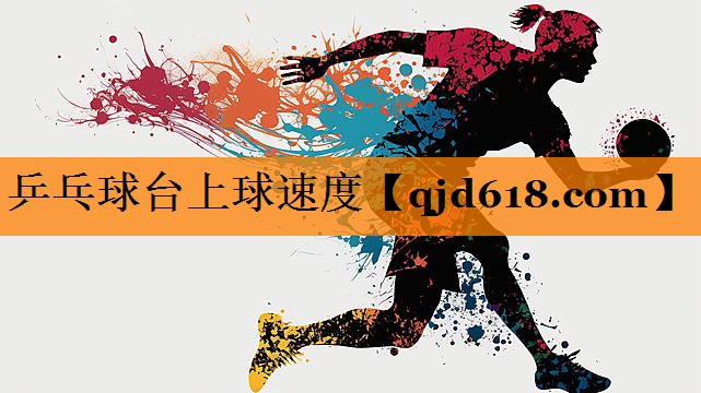 乒乓球台上球速度