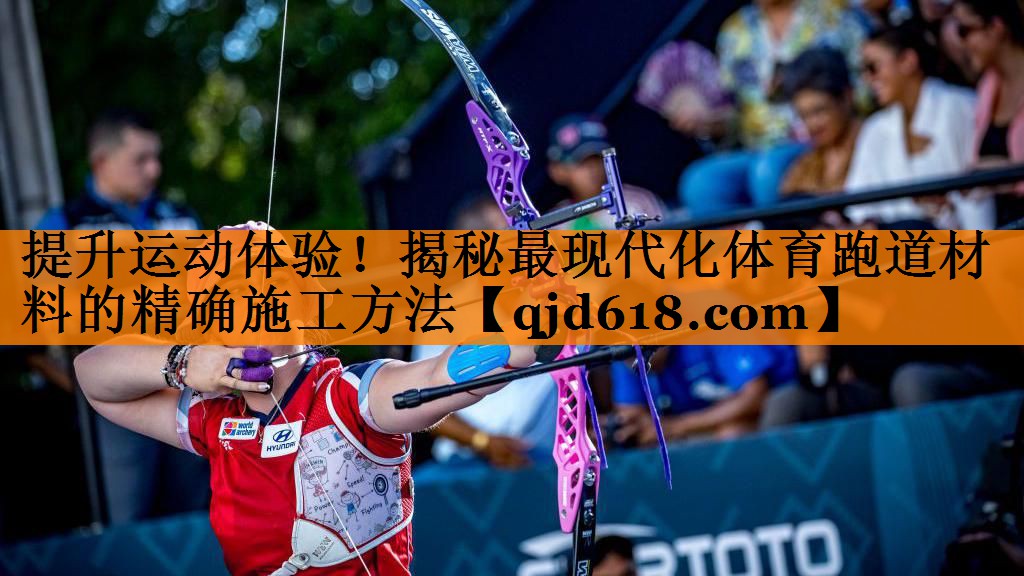 提升运动体验！揭秘最现代化体育跑道材料的精确施工方法