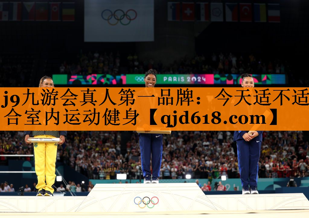 今天适不适合室内运动健身