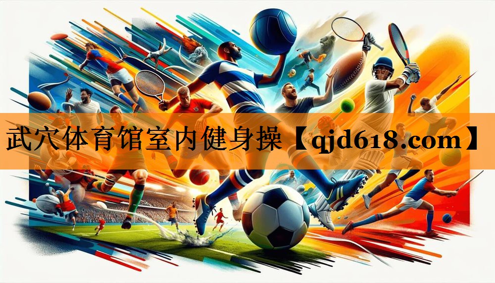 武穴体育馆室内健身操