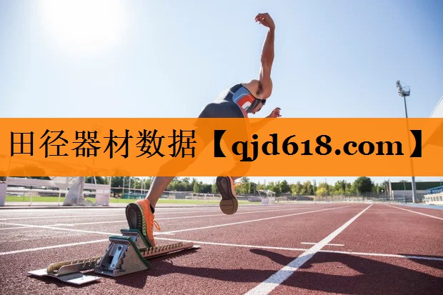 田径器材数据