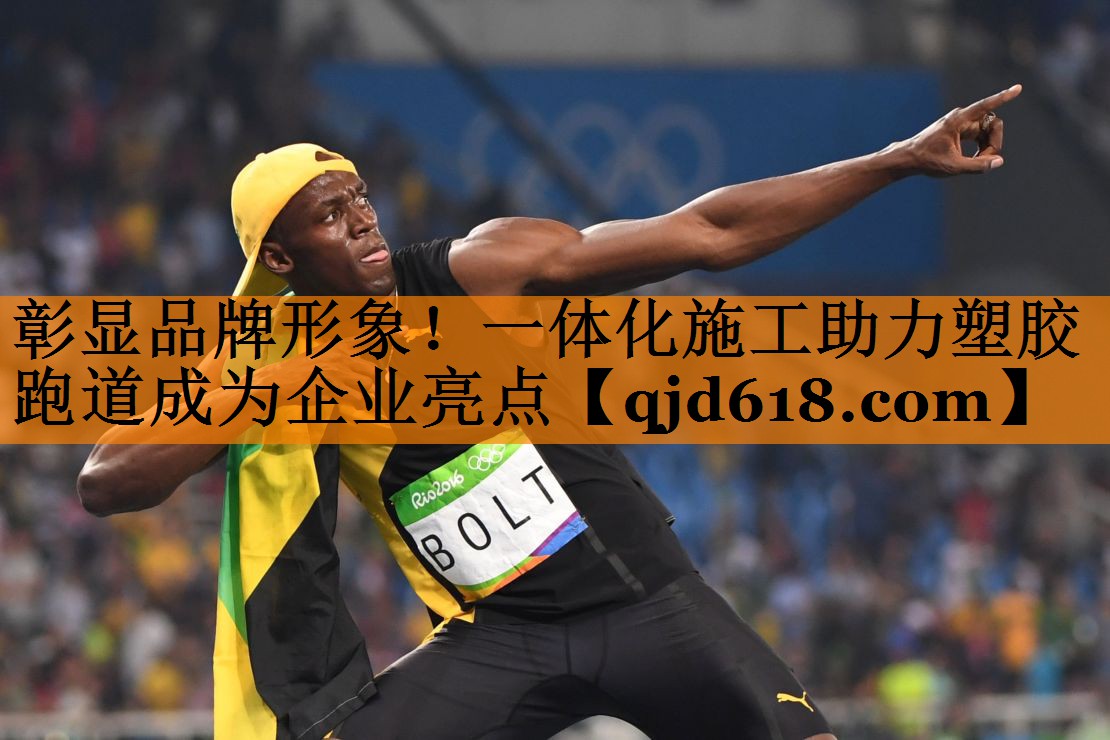 彰显品牌形象！一体化施工助力塑胶跑道成为企业亮点