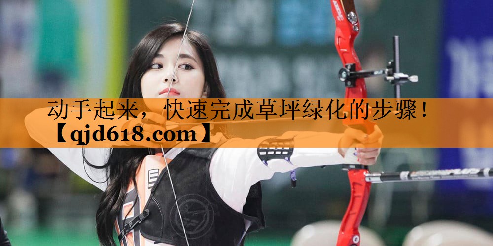 动手起来，快速完成草坪绿化的步骤！