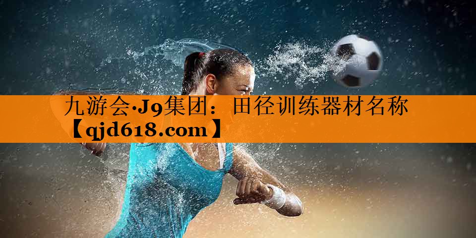 田径训练器材名称