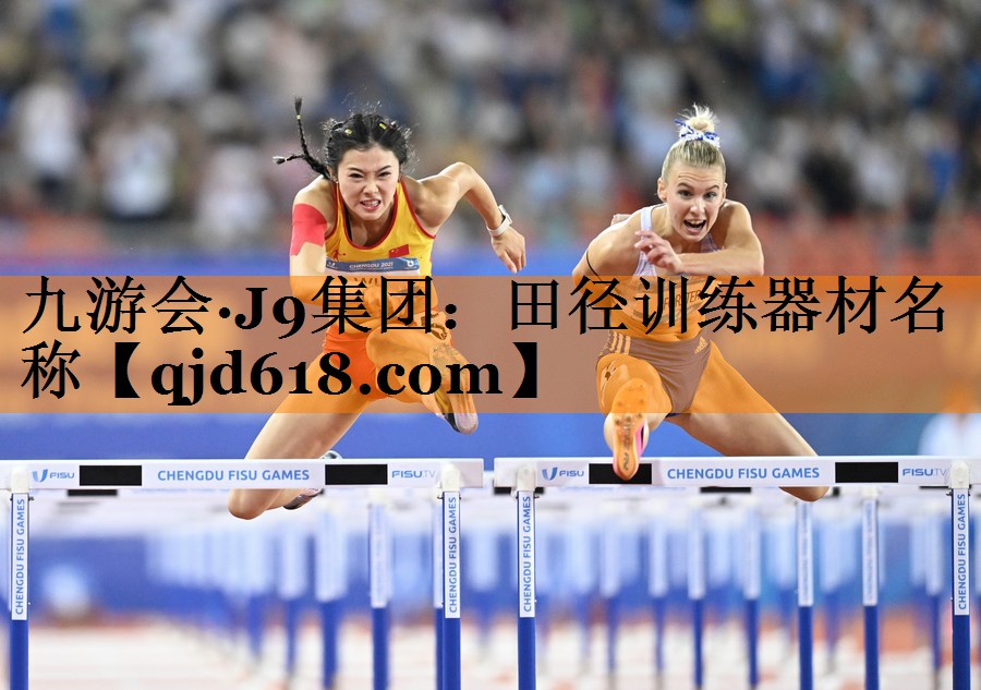 田径训练器材名称