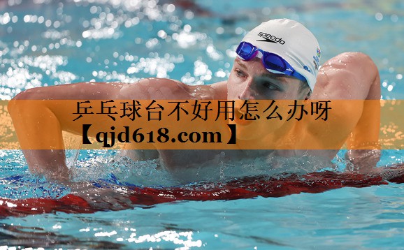 乒乓球台不好用怎么办呀
