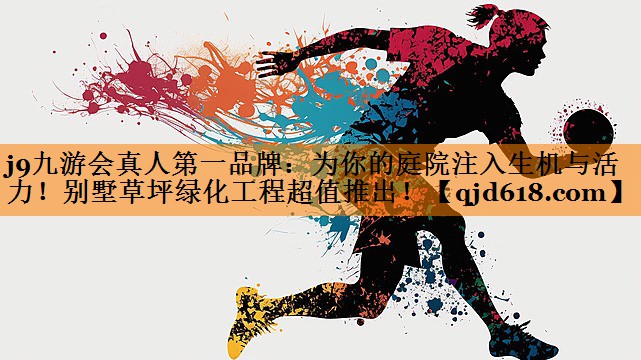 为你的庭院注入生机与活力！别墅草坪绿化工程超值推出！