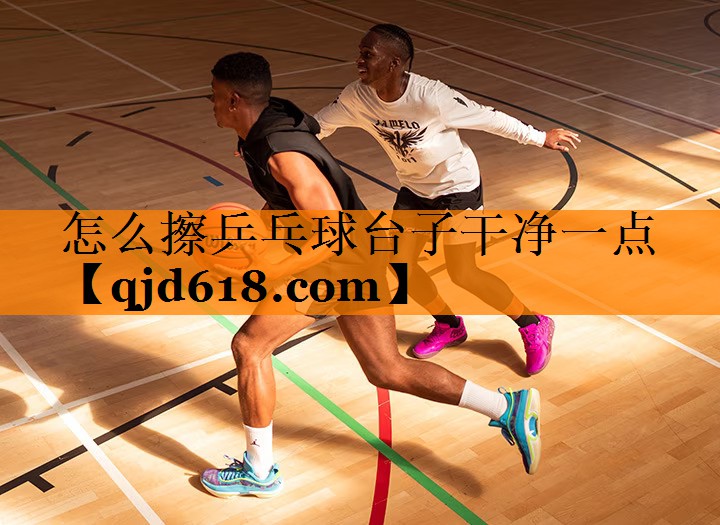 怎么擦乒乓球台子干净一点