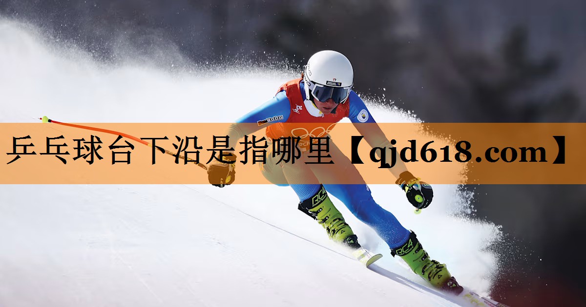 乒乓球台下沿是指哪里