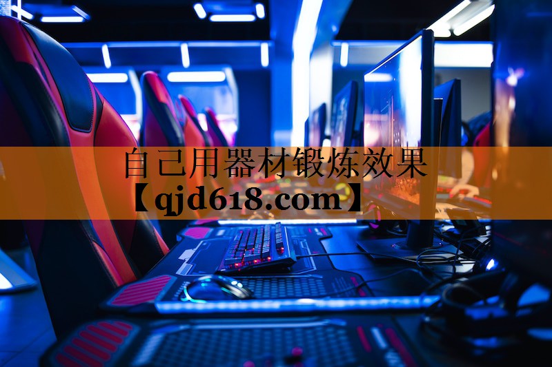 自己用器材锻炼效果