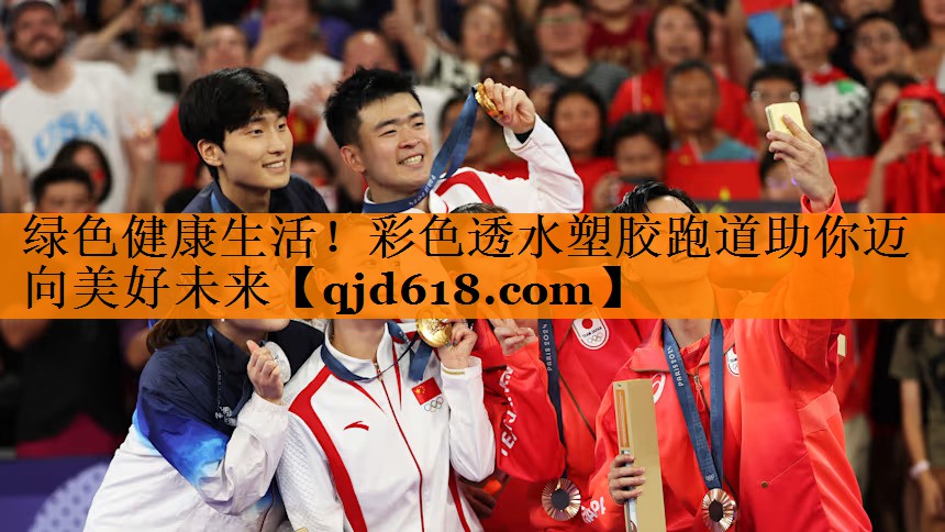 绿色健康生活！彩色透水塑胶跑道助你迈向美好未来