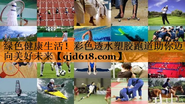绿色健康生活！彩色透水塑胶跑道助你迈向美好未来