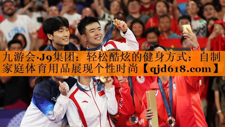 轻松酷炫的健身方式：自制家庭体育用品展现个性时尚