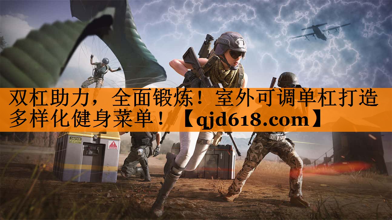 双杠助力，全面锻炼！室外可调单杠打造多样化健身菜单！