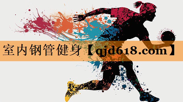 室内钢管健身