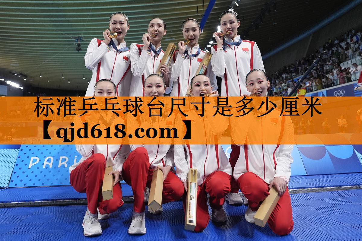 标准乒乓球台尺寸是多少厘米