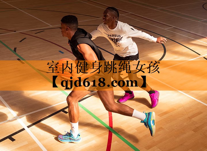室内健身跳绳女孩