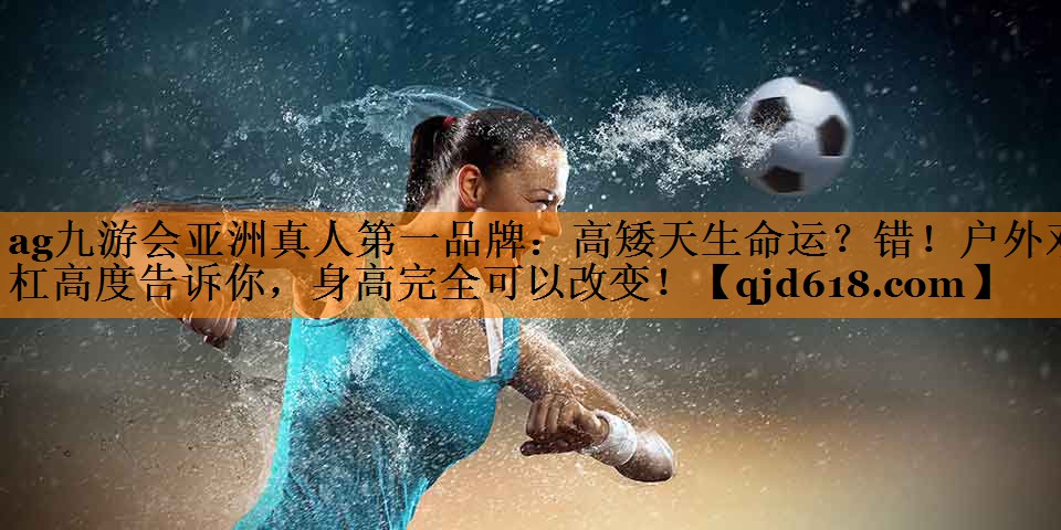 高矮天生命运？错！户外双杠高度告诉你，身高完全可以改变！