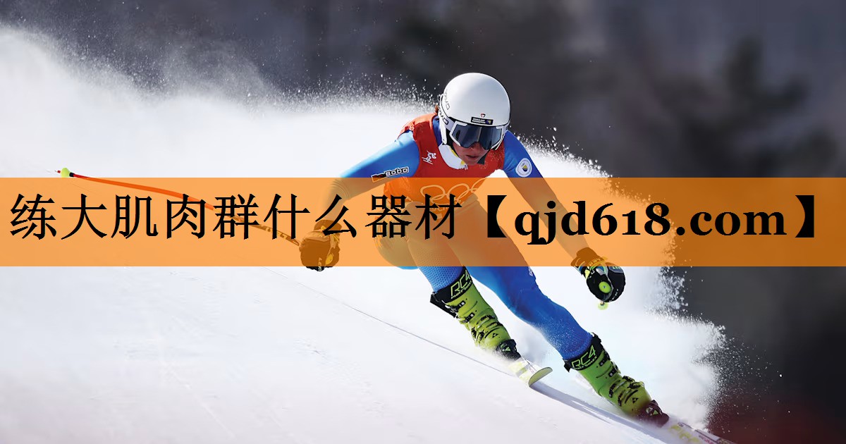练大肌肉群什么器材