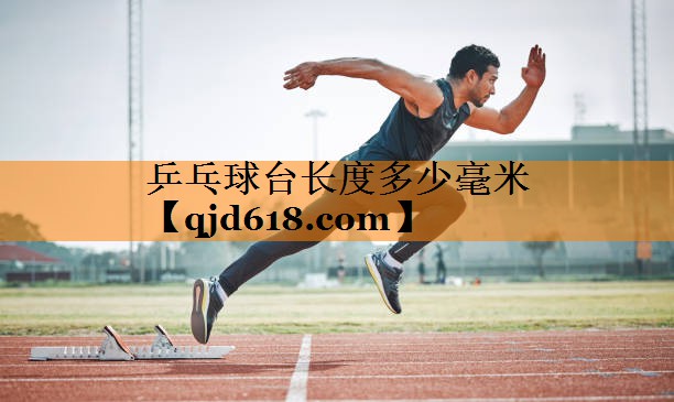 乒乓球台长度多少毫米