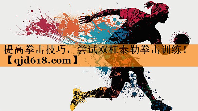 提高拳击技巧，尝试双杠泰勒拳击训练！