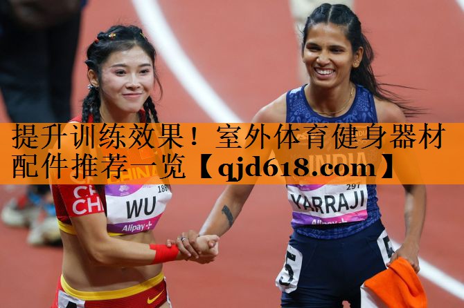 提升训练效果！室外体育健身器材配件推荐一览