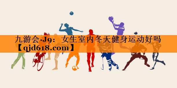 女生室内冬天健身运动好吗