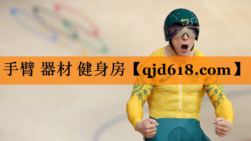 手臂 器材 健身房